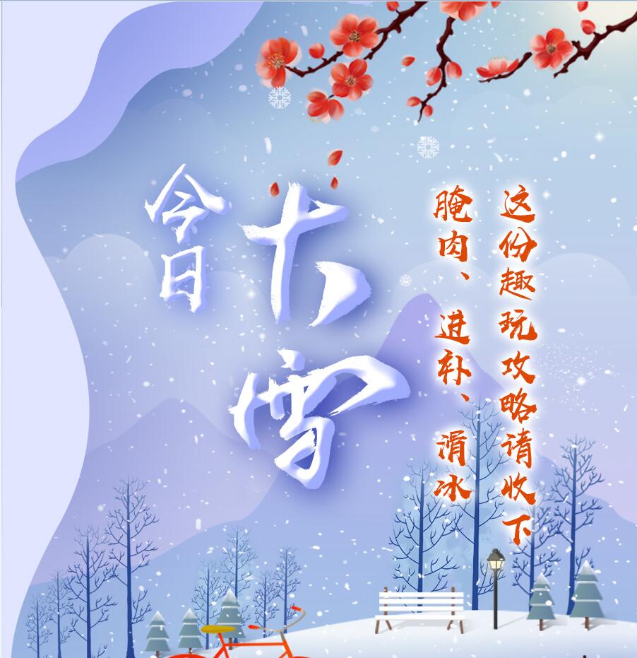 今日大雪|腌肉、進補、滑冰 這份趣玩攻略請收下