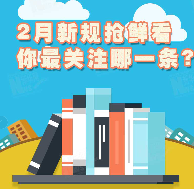 2月新規(guī)搶鮮看，你最關(guān)注哪一條？