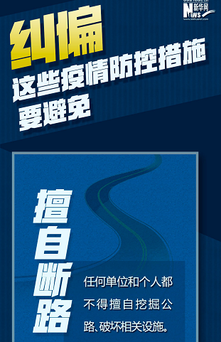 糾偏！這些疫情防控措施要避免
