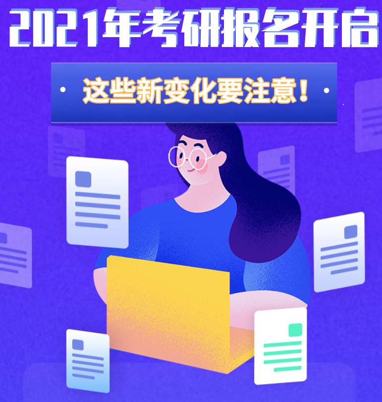 @考生們：2021年考研報名開啟 這些新變化要注意！