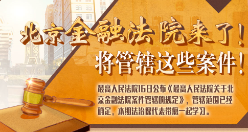 法治課代表|北京金融法院來了！專管這些案件
