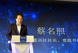 新華社社長、黨組書記蔡名照講話
