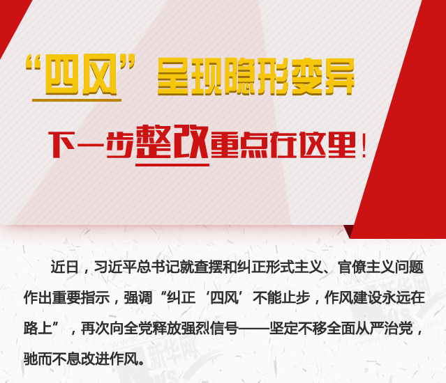 “四風(fēng)”呈現(xiàn)隱形變異，下一步整改重點(diǎn)在這里！