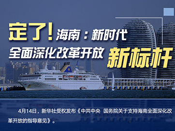 定了！海南：新時代全面深化改革開放新標桿