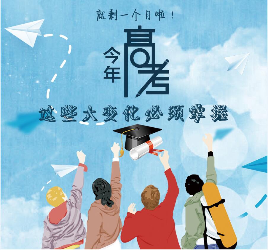 【圖解】剩一個(gè)月啦！今年高考，這些大變化必須掌握