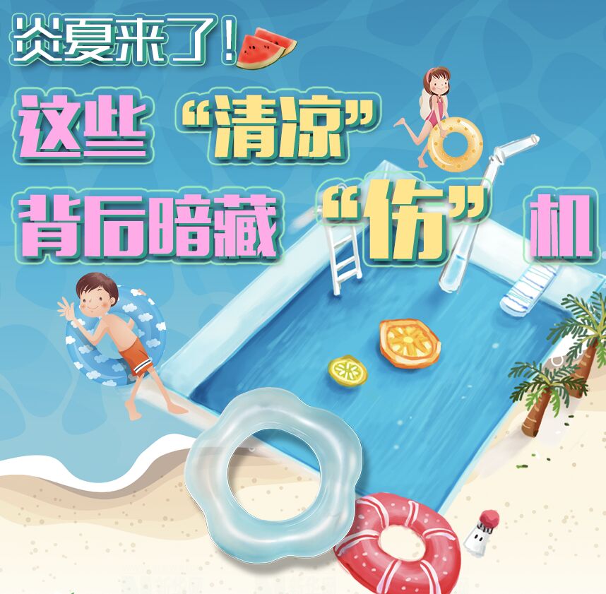 【圖解】炎夏來(lái)了！這些“清涼”背后暗藏“傷”機(jī)