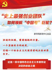 “史上最強(qiáng)創(chuàng)業(yè)團(tuán)隊(duì)“如何領(lǐng)航“中國號”巨輪？