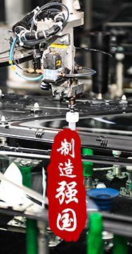 制造業(yè)是國(guó)家經(jīng)濟(jì)命脈所系，是立國(guó)之本、強(qiáng)國(guó)之基。