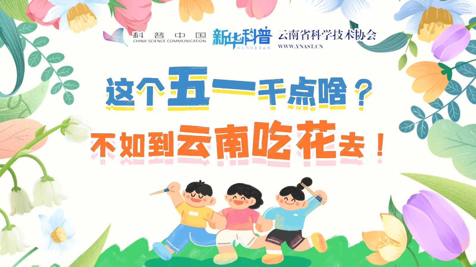 打開(kāi)“花花”世界！云南人究竟有多愛(ài)吃花？