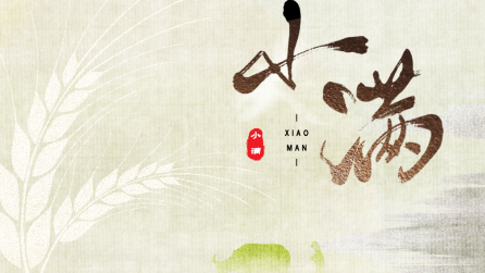 為什么只有小滿，沒(méi)有“大滿”？