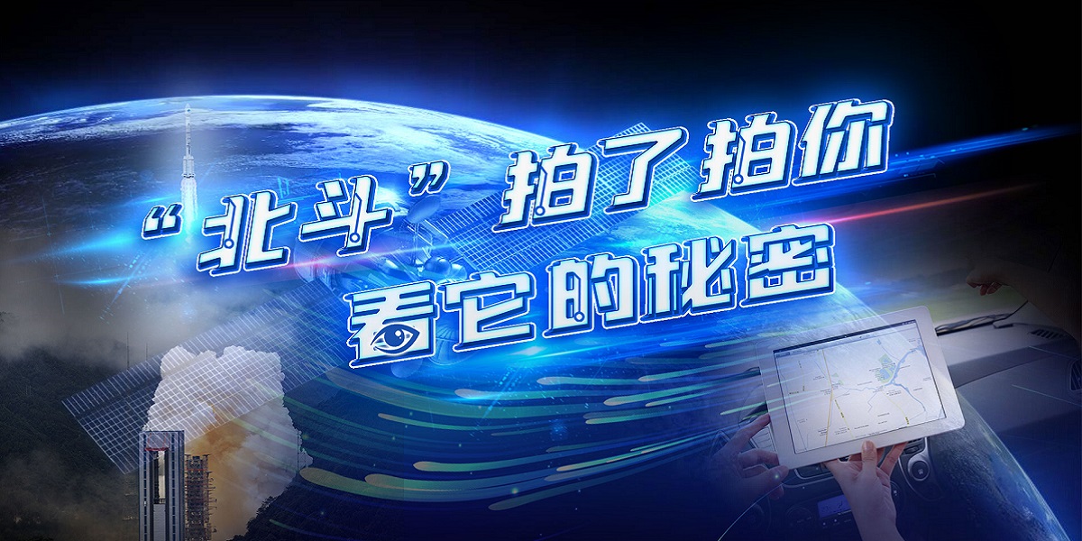 互動(dòng)視頻："北斗"拍了拍你，看它的秘密！