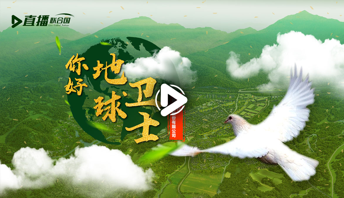 你好！地球衛(wèi)士