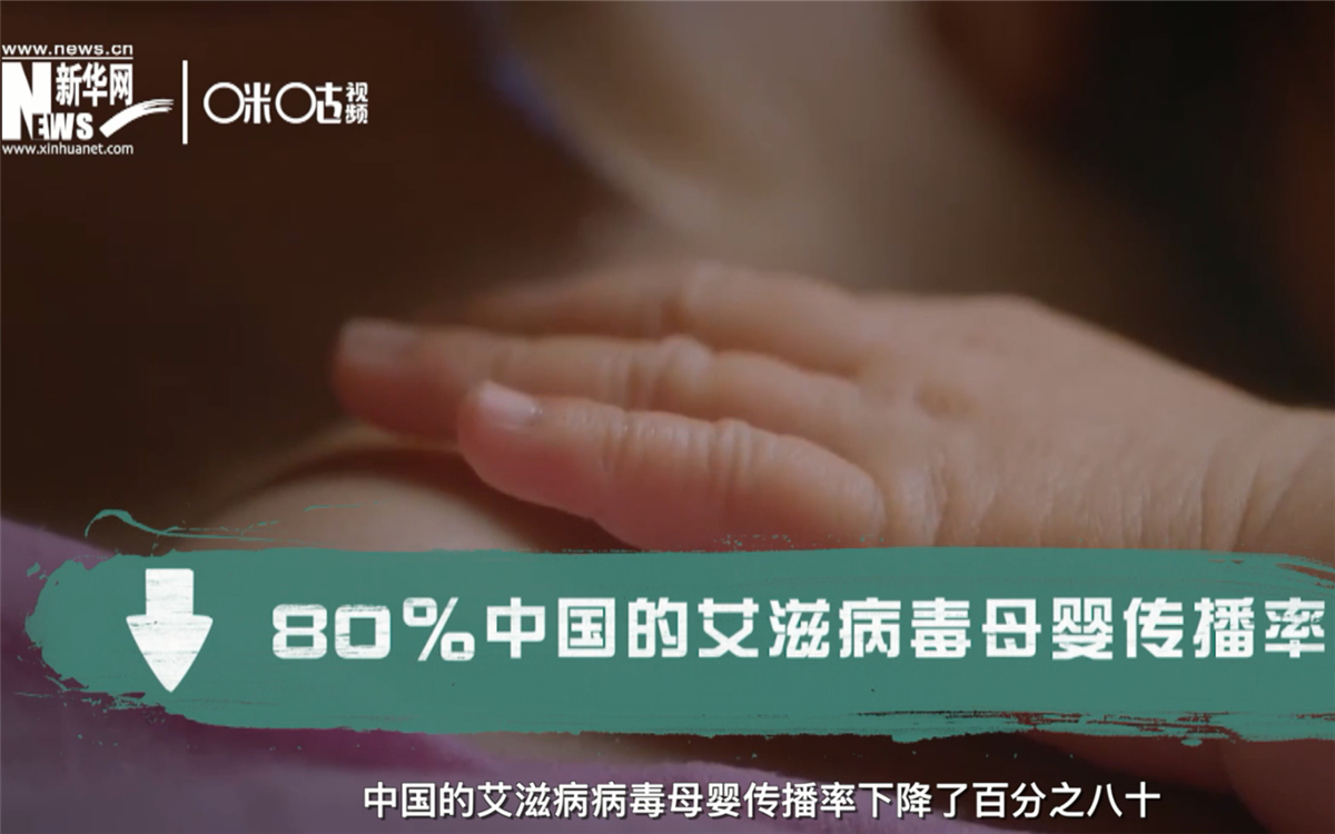 過去的十年，中國的艾滋病病毒母嬰傳播率下降了80％