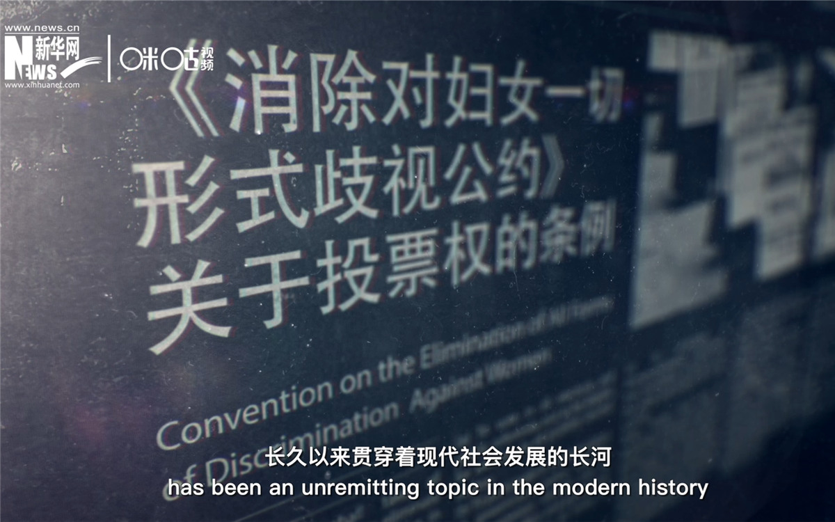 女性權(quán)益與性別平等的呼聲，長久以來貫穿著現(xiàn)代社會發(fā)展的長河