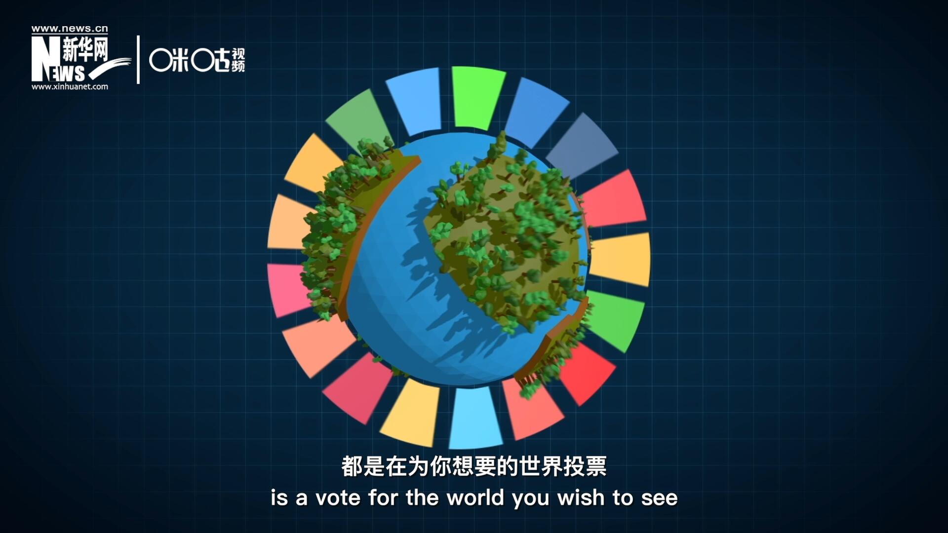 你每一次的選擇，都是在為你想要的世界投票