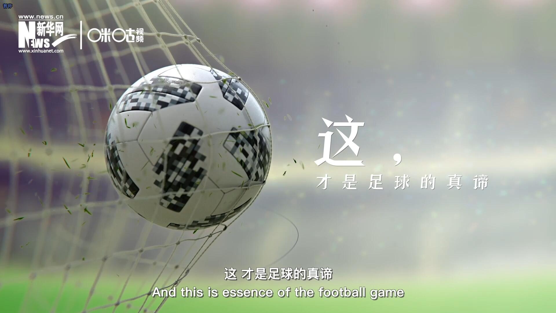 這，才是足球的真諦