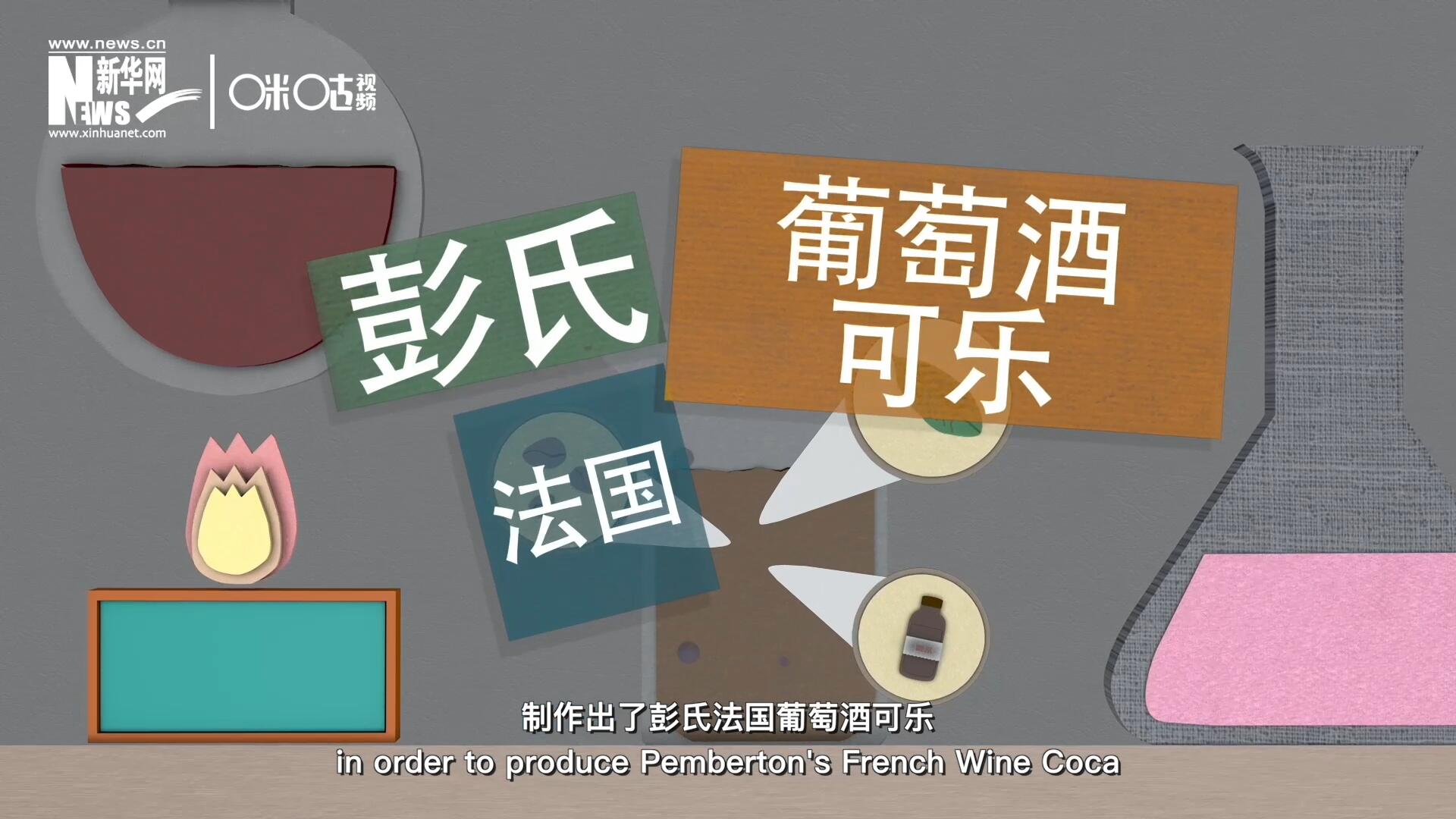 他在葡萄酒中加入了古柯葉、可樂果和糖漿，制作出了彭氏法國葡萄酒可樂，也就是可樂的前身