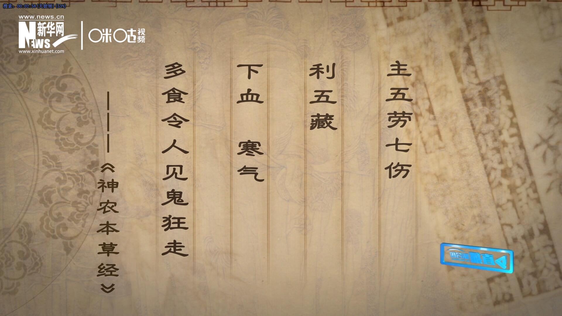 主五勞七傷，利五藏，下血寒氣，多食令人見鬼狂走。