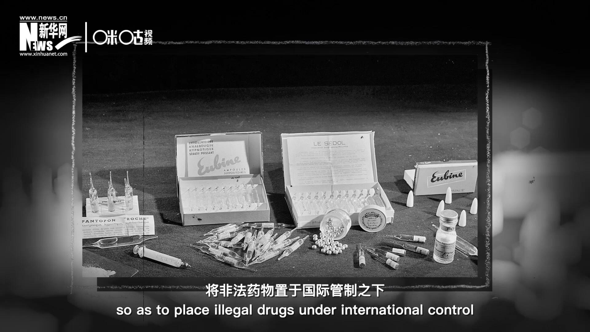 1946年 ，聯(lián)合國簽訂了關于麻醉品管制的議定書，成立了麻醉藥品委員會，將非法藥物置于國際管制之下。