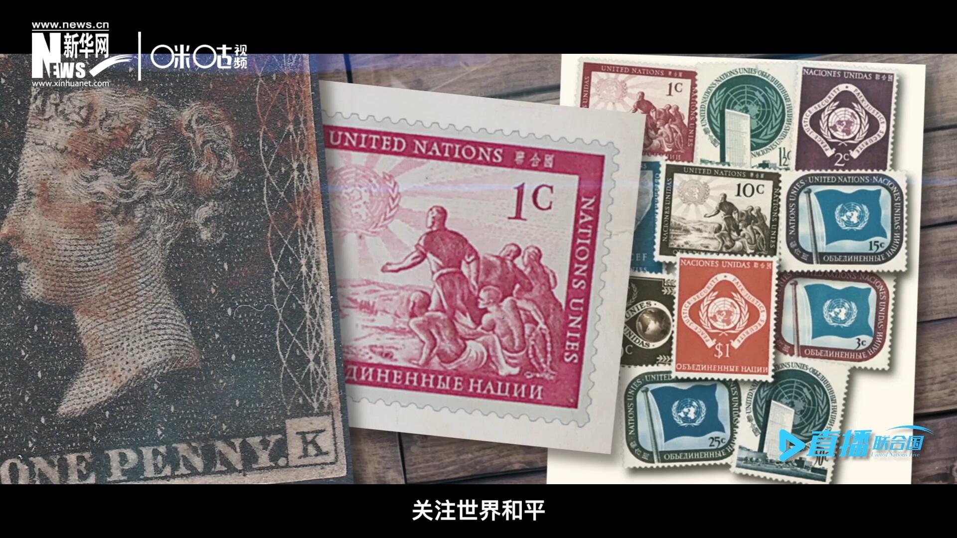 我們所生存的星球以微縮的形式呈現(xiàn)在一張張郵票之中，它們告訴我們要關注世界遺產(chǎn)、關注世界和平、關注每一個普通人的生活。