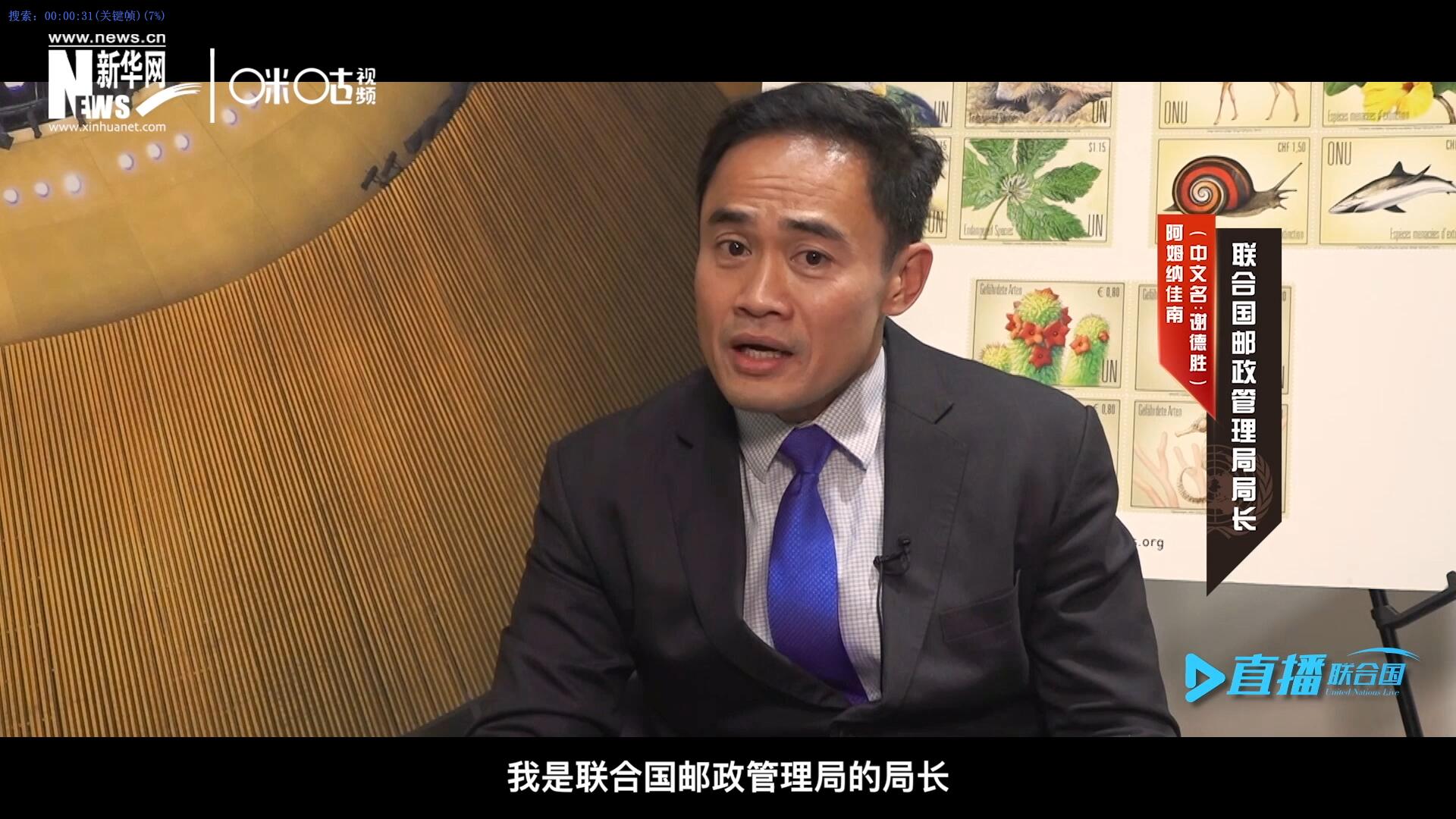 我叫阿姆納佳南，來自泰國，我是聯(lián)合國郵政管理局的局長。