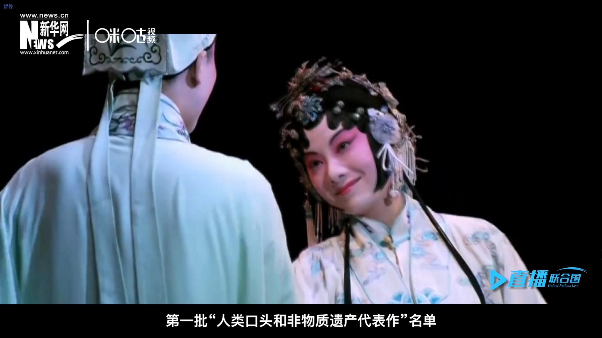 2001年5月18日，聯(lián)合國(guó)教科文組織在巴黎宣布第一批“人類(lèi)口頭和非物質(zhì)遺產(chǎn)代表作”名單，昆曲名列其中。