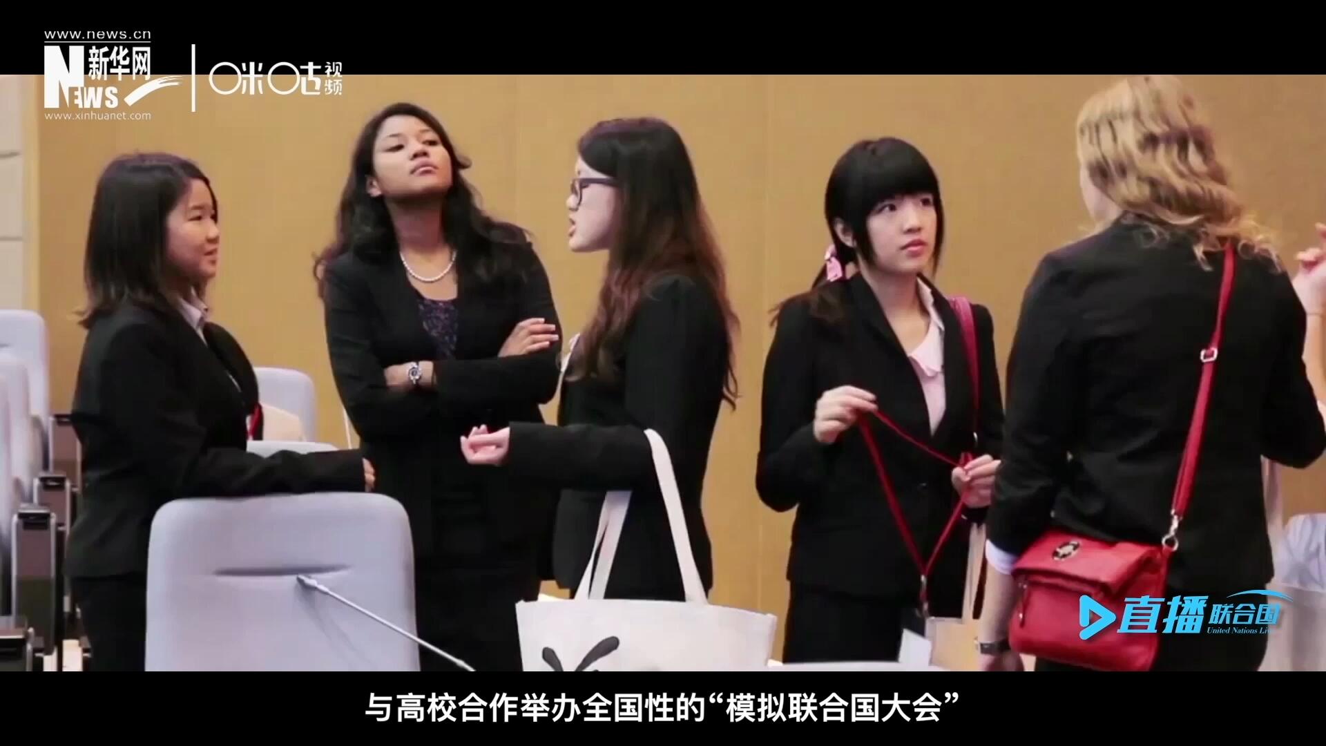 許多大學(xué)生與聯(lián)合國(guó)的接觸就是從“模擬聯(lián)合國(guó)”項(xiàng)目開始的，與高校合作舉辦全國(guó)性的“模擬聯(lián)合國(guó)大會(huì)”是中國(guó)聯(lián)合國(guó)協(xié)會(huì)日常工作的一部分。