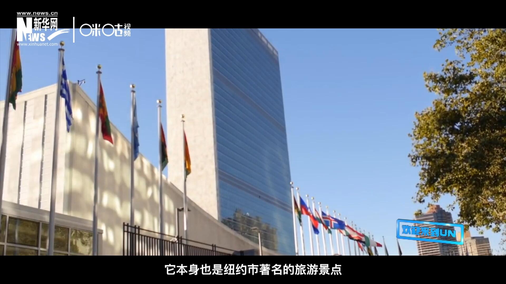 矗立在美國(guó)紐約曼哈頓東河之濱的聯(lián)合國(guó)總部不僅代表了全球最重要的多邊主義核心，它本身也是紐約市著名的旅游景點(diǎn)。