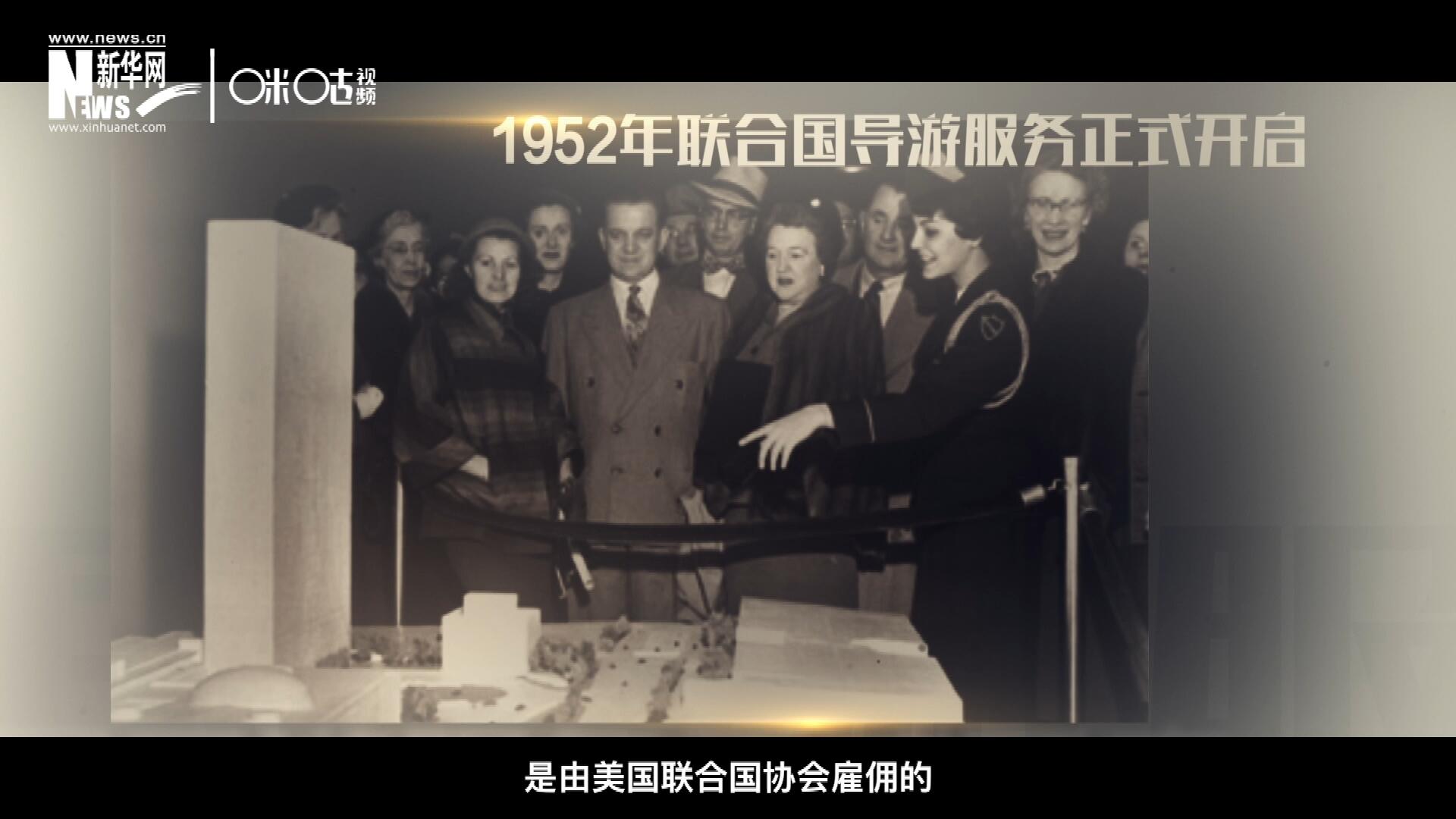 聯(lián)合國(guó)最初的十名導(dǎo)游是由美國(guó)聯(lián)合國(guó)協(xié)會(huì)雇傭的，直到1955年，聯(lián)合國(guó)新聞部才把導(dǎo)游業(yè)務(wù)并入麾下。