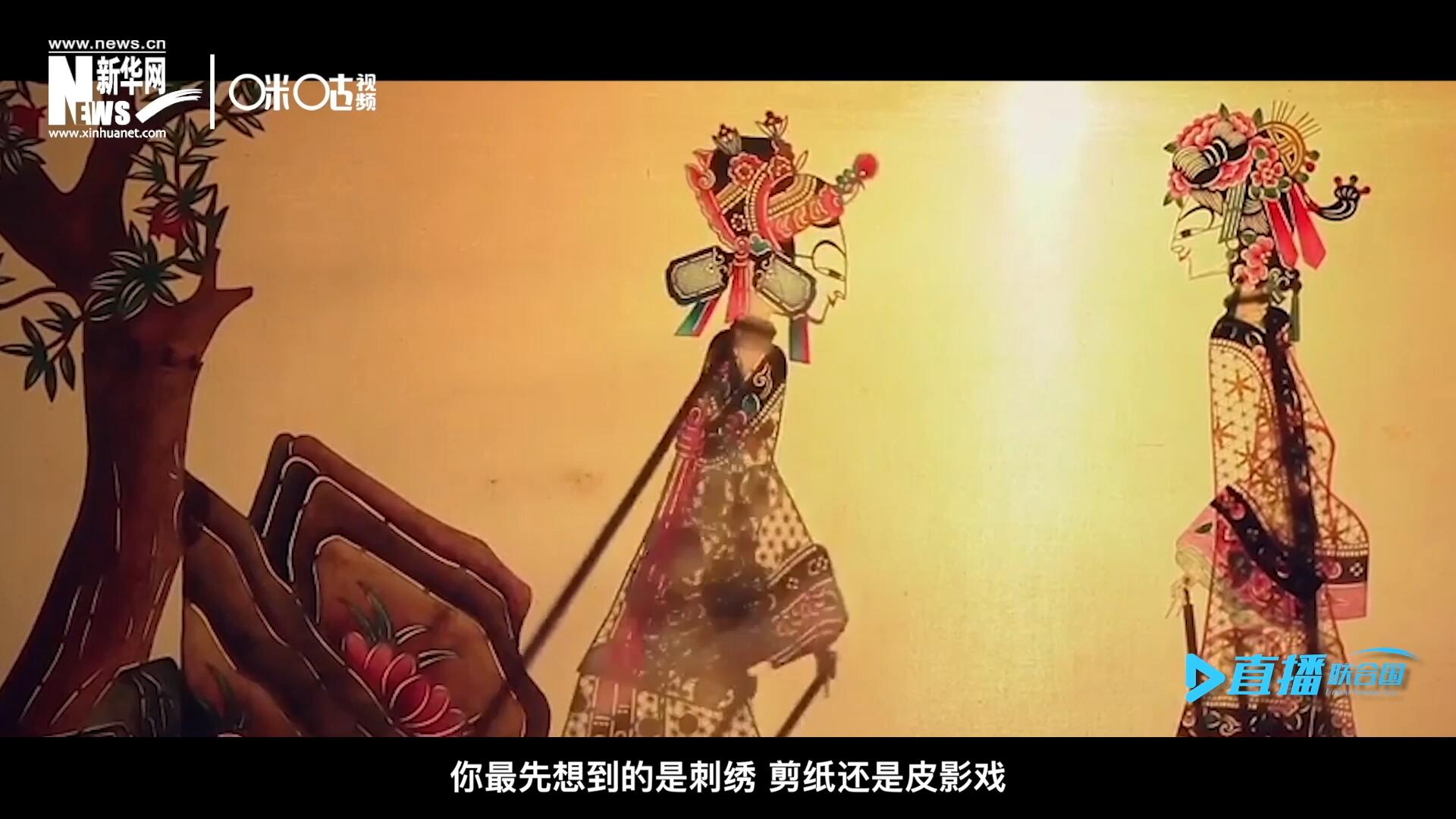 扎根在泥土中的民間藝術(shù)，傳遞著百姓生活的真實(shí)溫度，民間藝術(shù)在今天成為一張中華文化的名片，讓世界讀懂中國。
