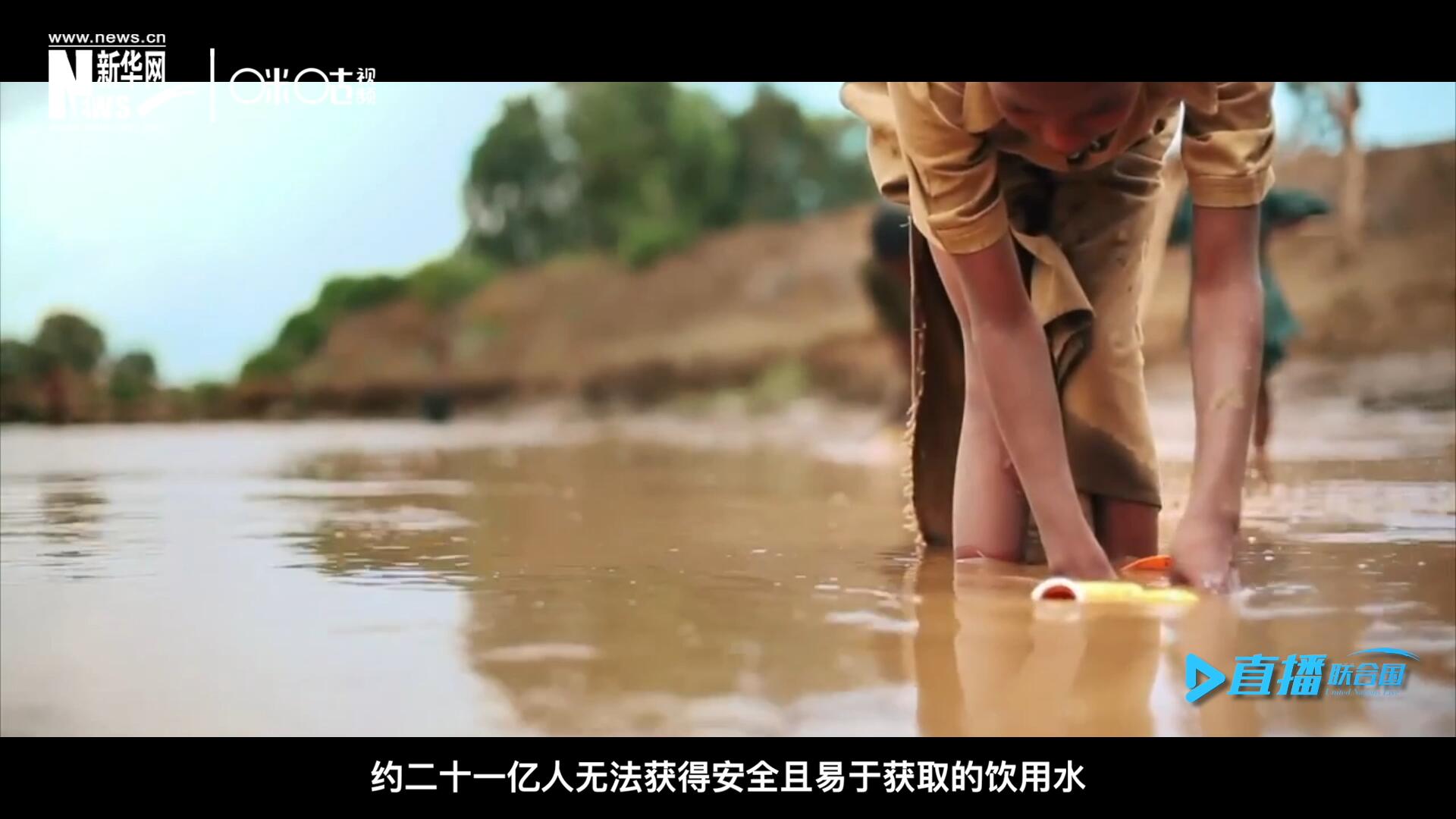 世界范圍內(nèi)，約二十一億人無(wú)法獲得安全且易于獲取的飲用水，四十五億人缺乏安全管理的環(huán)境衛(wèi)生設(shè)施。