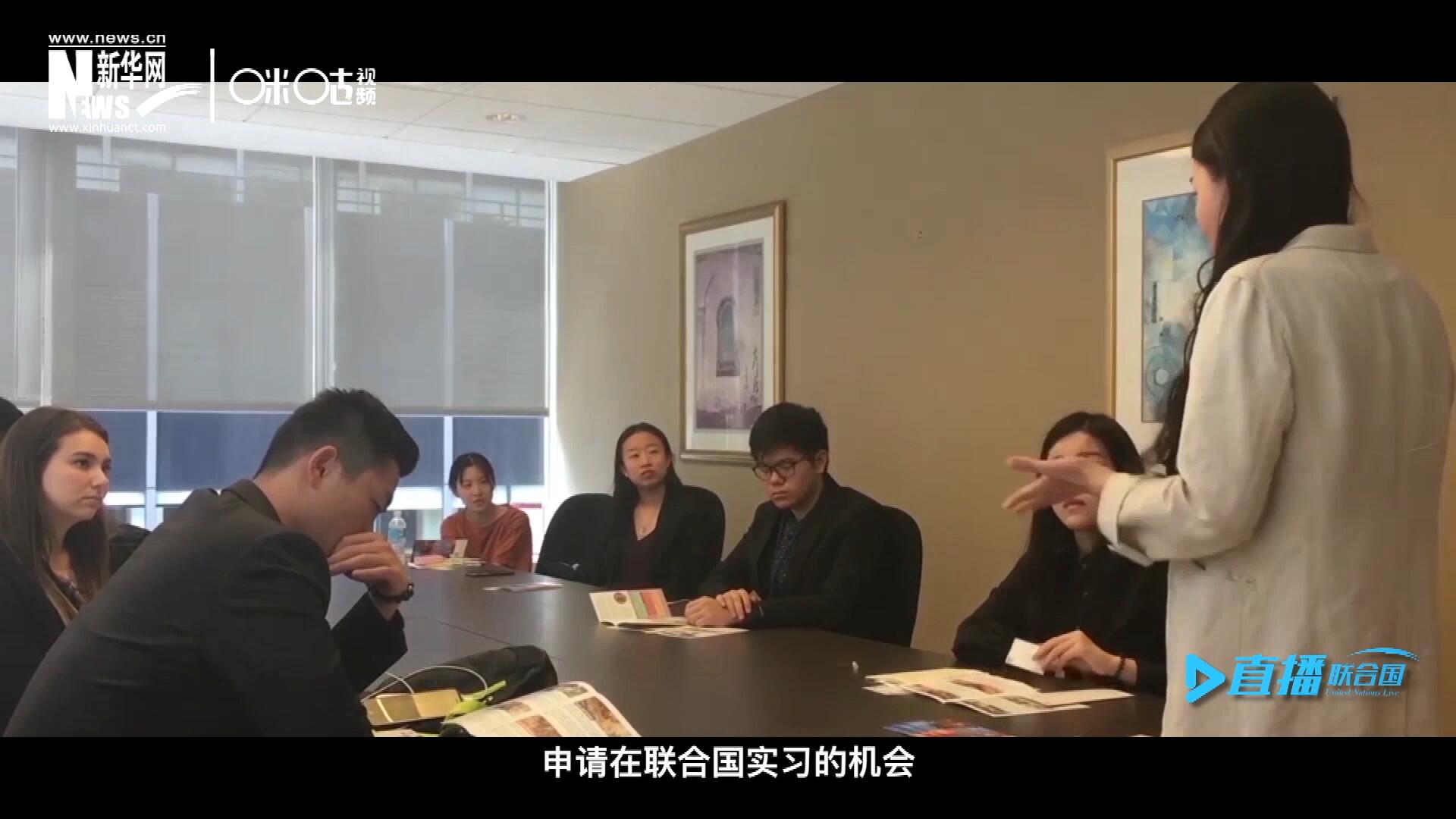 每年聯(lián)合國的實習生招聘都會面向全球開放，經(jīng)過長達數(shù)月的嚴格篩選面試，被選中的優(yōu)秀青年，就成為聯(lián)合國不同組織機構(gòu)中的一員。