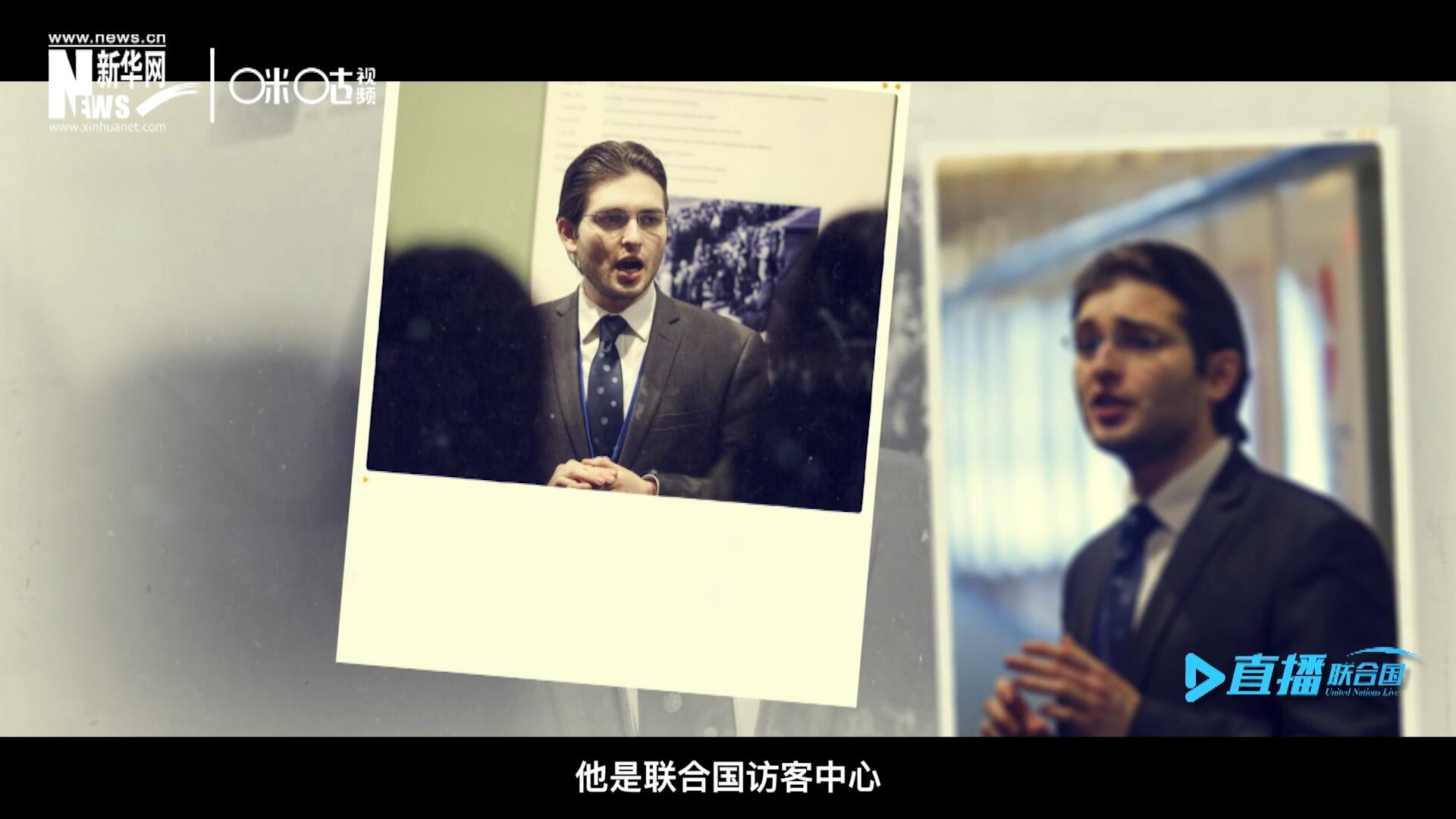 馬紹飛，一名土生土長的美國小伙兒，更與眾不同的是，他是聯(lián)合國訪客中心目前唯一一位母語非中文的中文講解員。