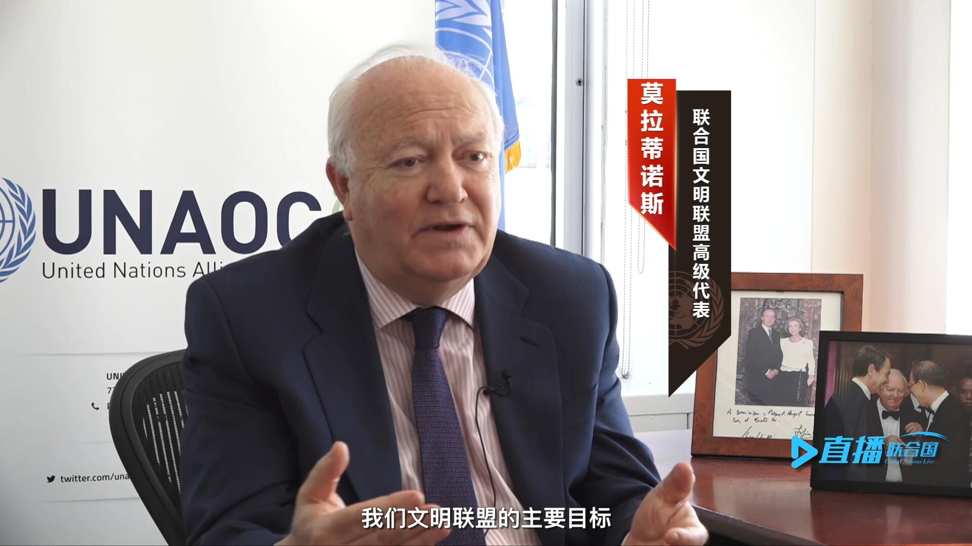 我們文明聯(lián)盟的主要目標(biāo)，就是促進(jìn)不同宗教、文化、文明之間的理解，創(chuàng)造一個(gè)互換理念、相互尊重、相互合作、共同生活的環(huán)境。
