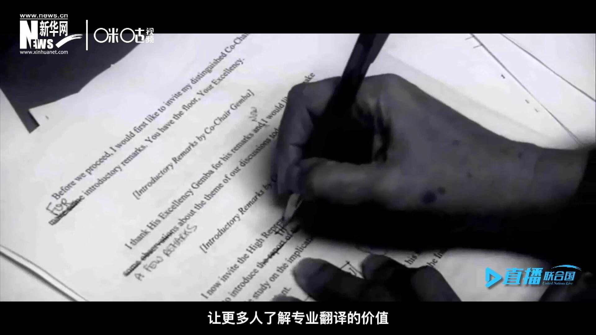 沒有翻譯官們的付出，很難想象來自世界各地的官員和專家，如何能夠在聯(lián)合國進(jìn)行暢通無阻地溝通和交流。