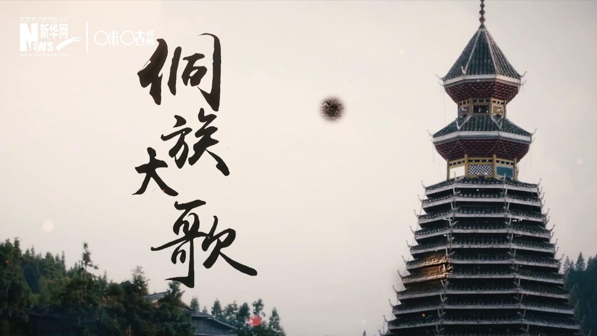 這是來自邊地的天籟，僅用人聲就能完美再現(xiàn)大自然的聲音，也是侗族人口口相傳的民族歷史，這就是侗族大歌。