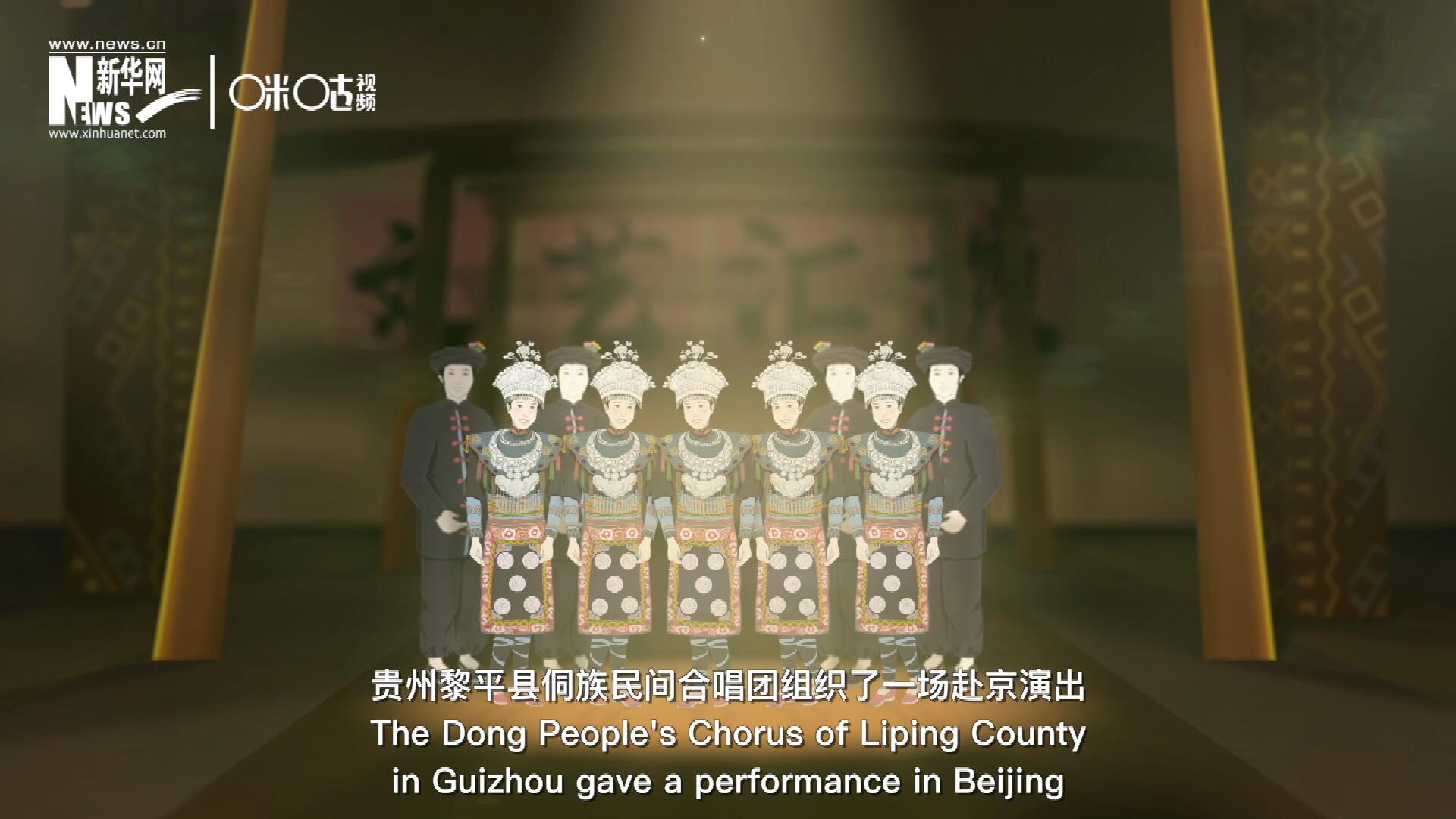 直到1959年10月，貴州黎平縣侗族民間合唱團組織了一場赴京演出 ，侗族大歌才邁出了走出深山的第一步，在首都的舞臺一炮而紅。