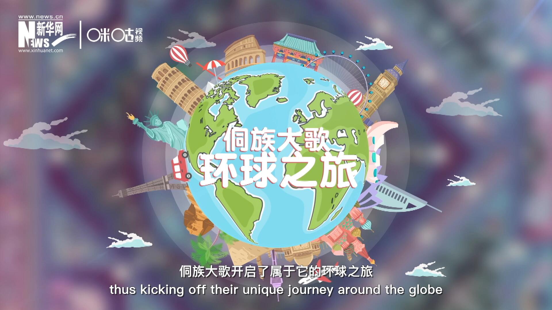 有了在巴黎的首唱成名，侗族大歌開啟了屬于它的環(huán)球之旅。