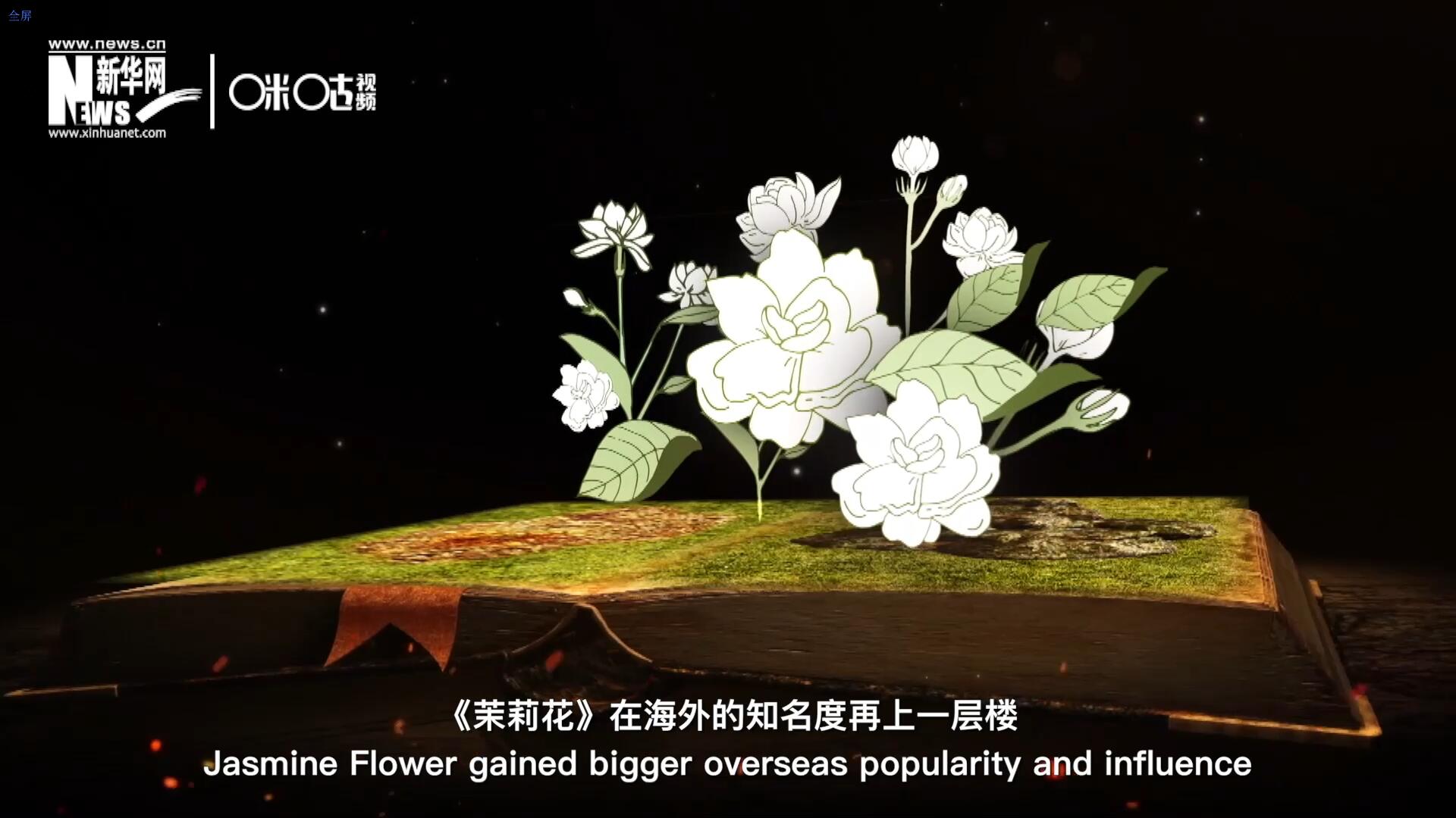 進入20世紀后，《茉莉花》在海外的知名度再上一層樓，著名歌劇《圖蘭朵》功不可沒。
