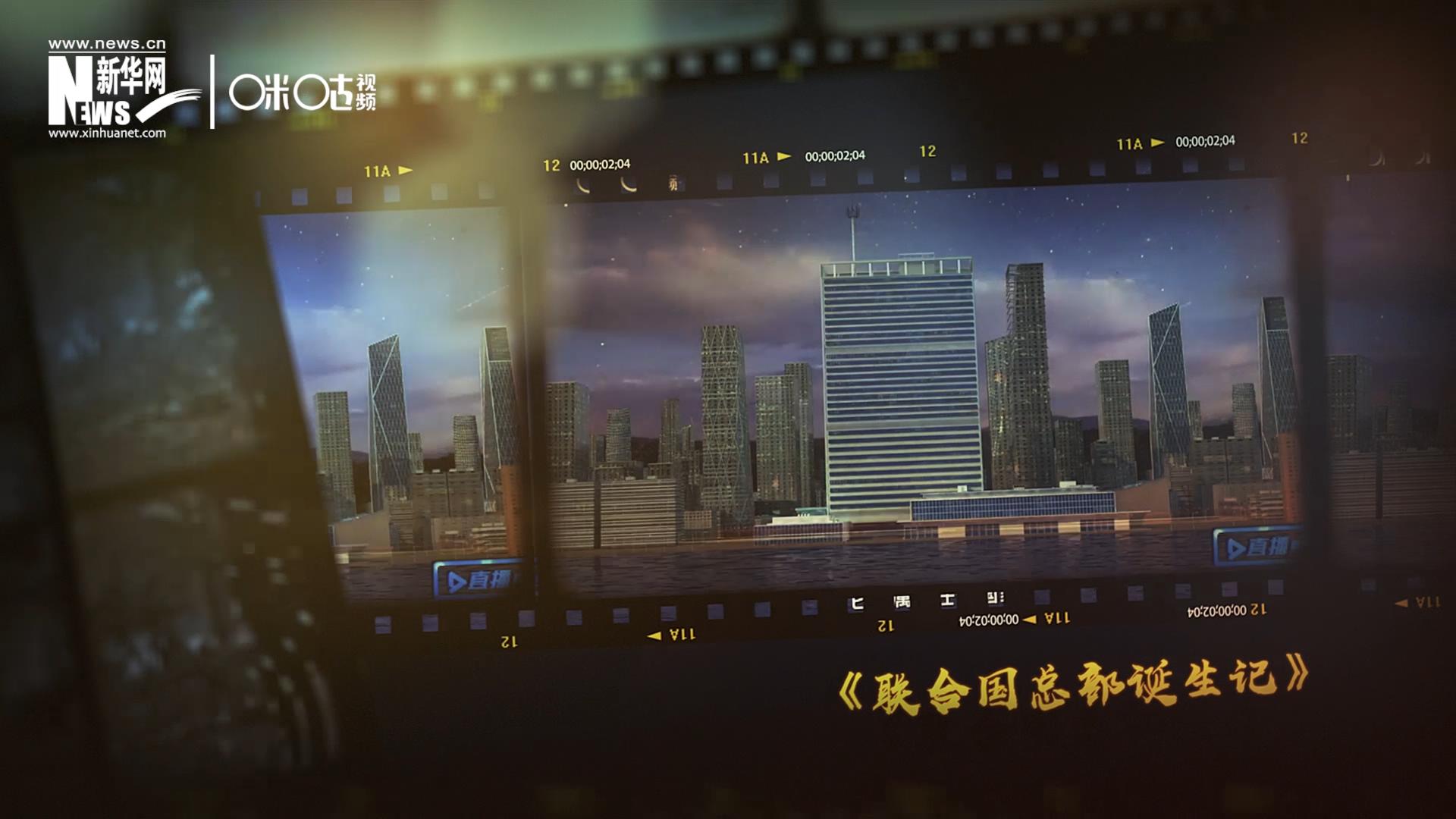 過(guò)去一年，《直播聯(lián)合國(guó)》欄目用鏡頭帶大家探訪了聯(lián)合國(guó)。