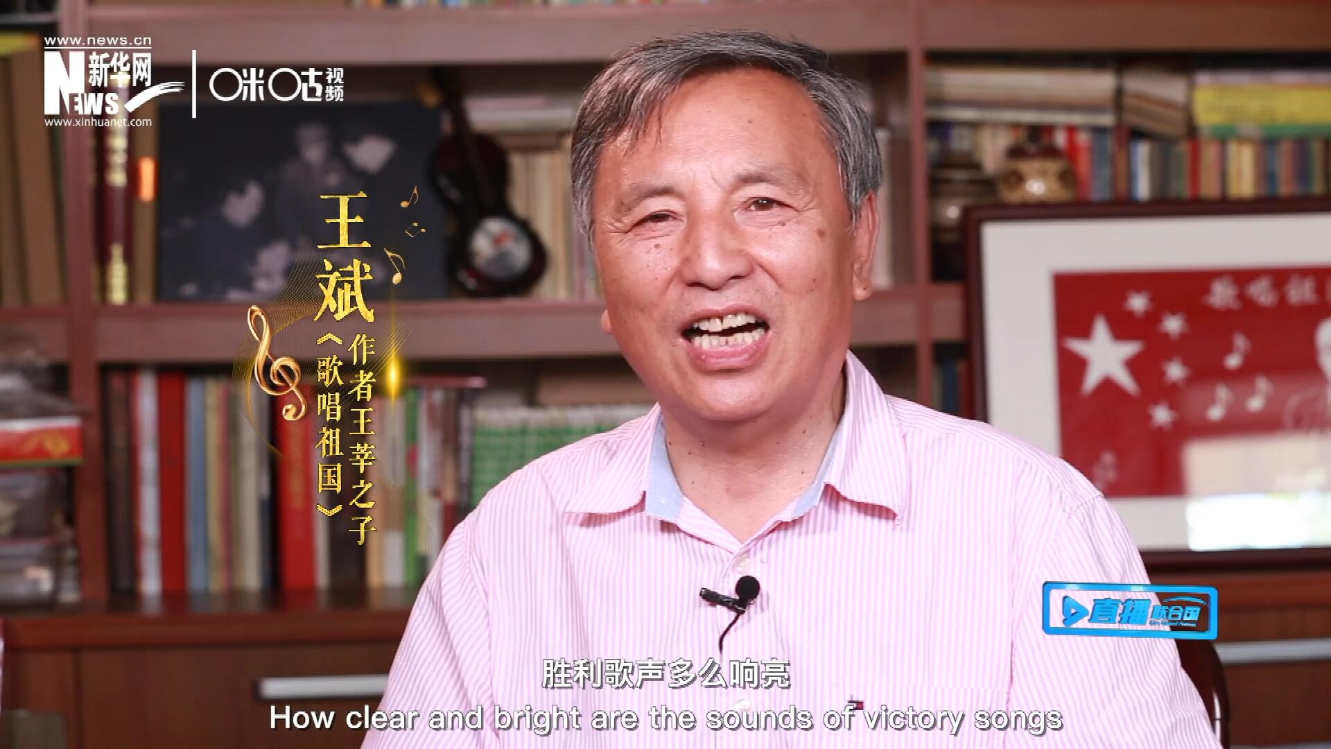王莘之子王斌演唱“五星紅旗迎風(fēng)飄揚(yáng)，勝利歌聲多么響亮，歌唱我們親愛的祖國……”