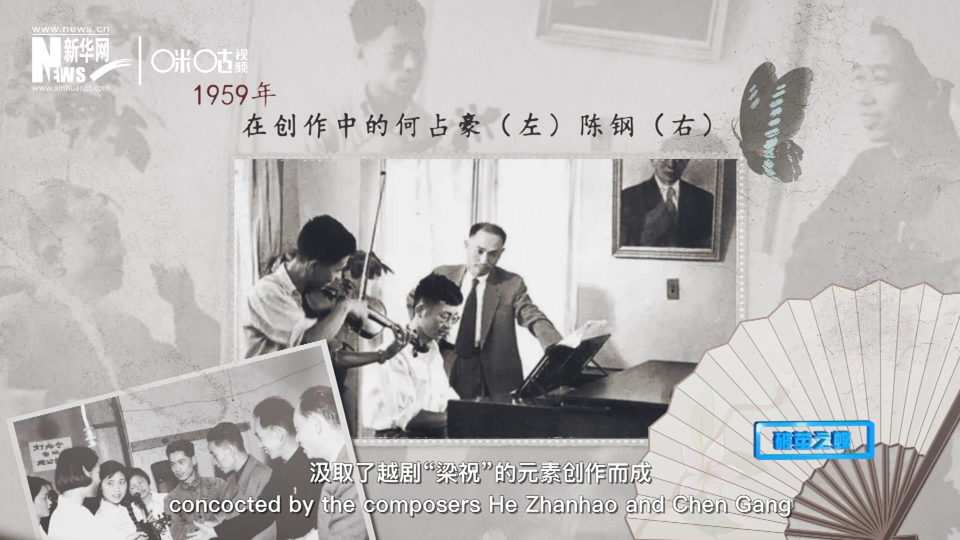 如今我們所熟悉的梁祝小提琴協(xié)奏曲，也正是作曲家何占豪、陳鋼汲取了越劇“梁祝”的元素創(chuàng)作而成。
