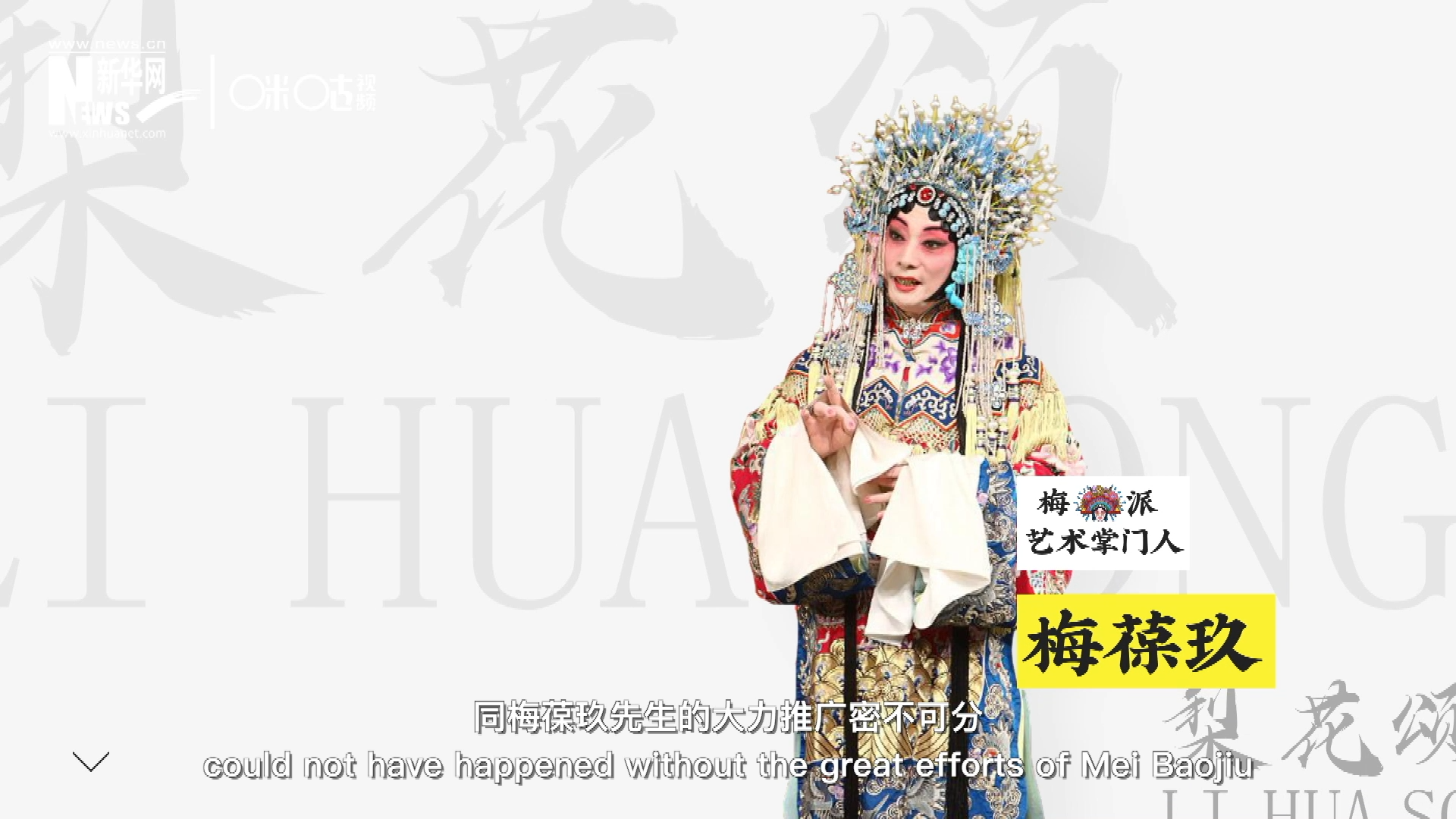 《梨花頌》的廣為傳唱，同梅葆玖先生的大力推廣密不可分，他在多種場(chǎng)合親身演繹《梨花頌》，為廣大票友和普通觀(guān)眾獻(xiàn)上了一場(chǎng)又一場(chǎng)視覺(jué)和聽(tīng)覺(jué)的盛宴。