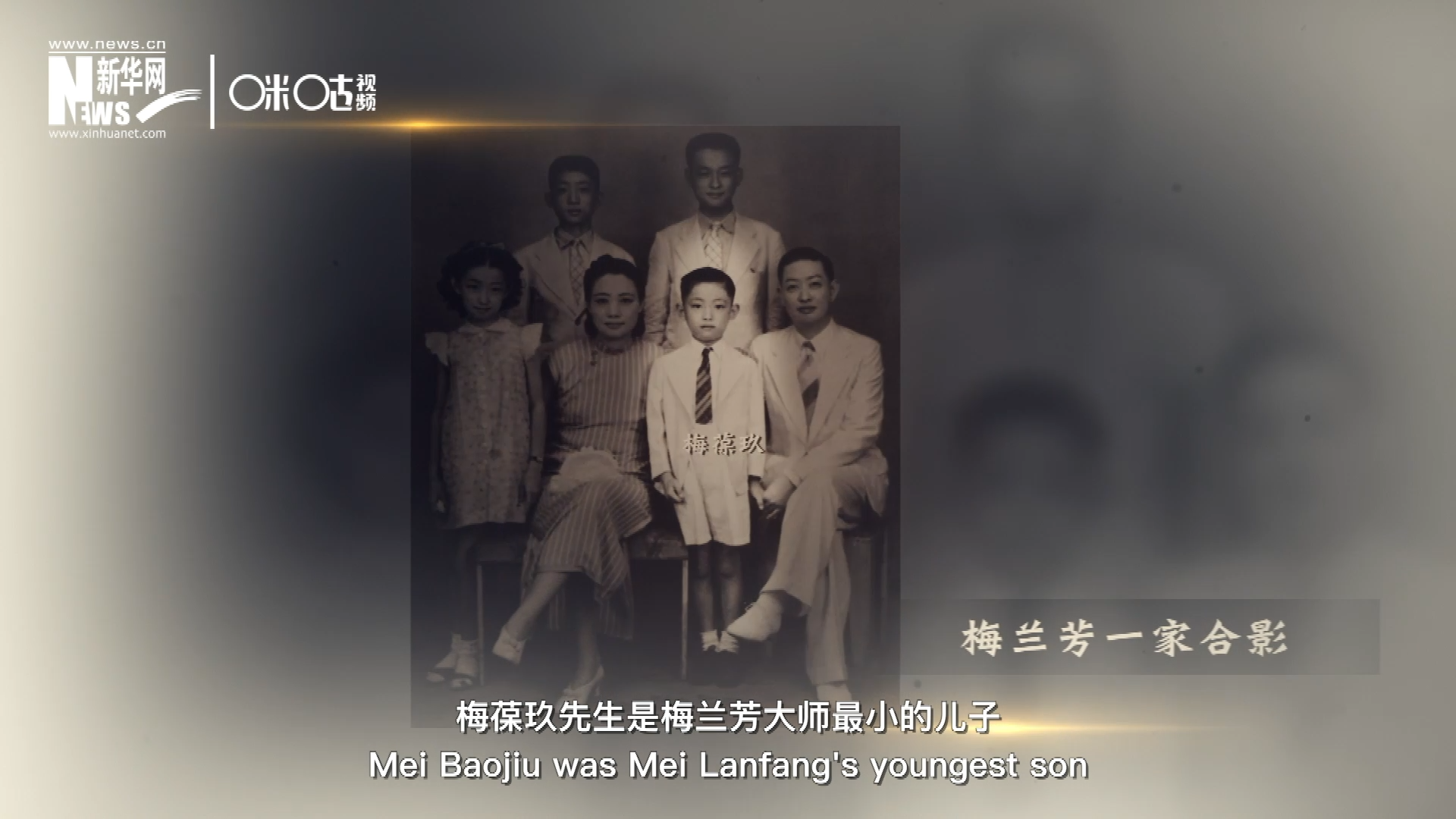 梅葆玖先生是梅蘭芳大師最小的兒子，十歲開(kāi)始學(xué)藝，十八歲開(kāi)始與父親梅蘭芳同臺(tái)演出，數(shù)十年來(lái)一直致力于傳承“梅派”藝術(shù)和發(fā)揚(yáng)京劇。