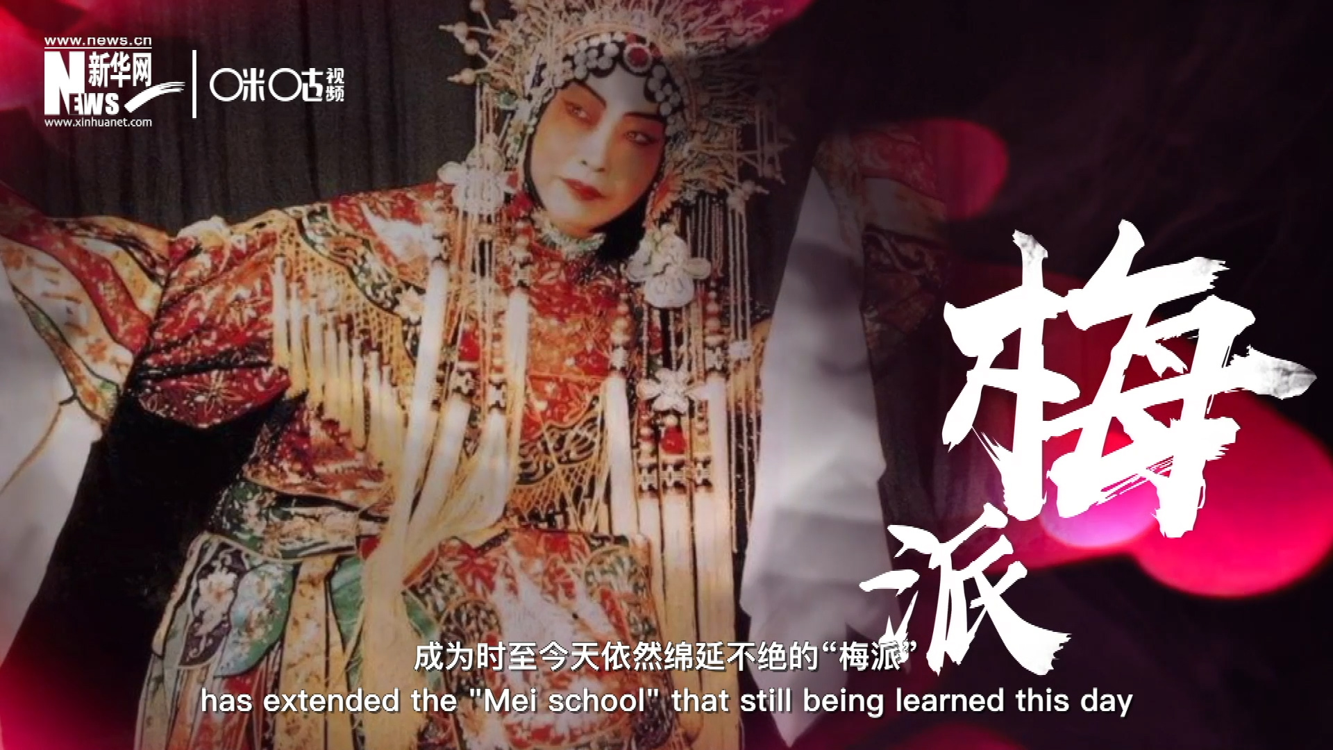 梅蘭芳先生雍容華貴、富麗典雅的舞臺(tái)風(fēng)格獨(dú)樹(shù)一幟，成為時(shí)至今天依然綿延不絕的“梅派”。