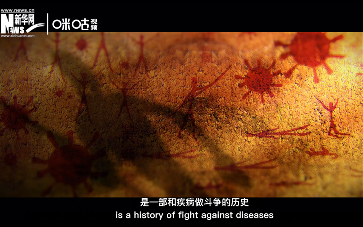 人類的發(fā)展史，是一部和疾病做斗爭(zhēng)的歷史。