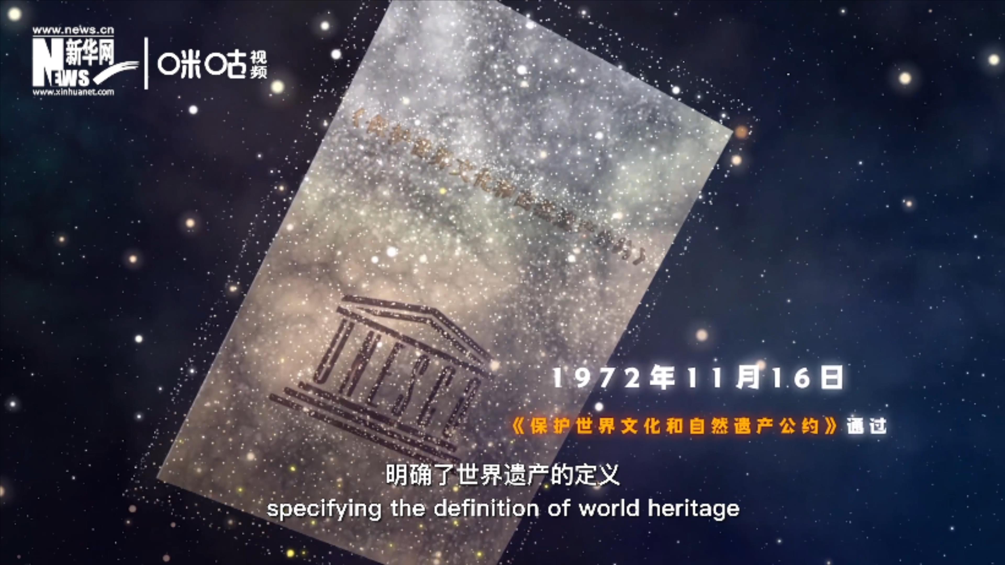 1972年11月16日，聯(lián)合國通過了《保護世界文化和自然遺產(chǎn)公約》