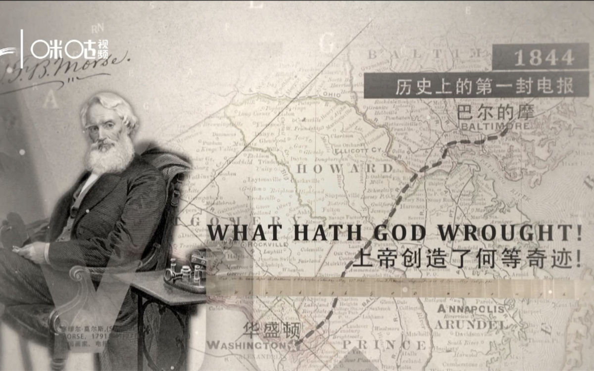 1844年，莫爾斯拍發(fā)了歷史上第一封電報(bào)