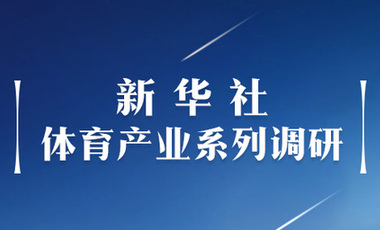 體育產(chǎn)業(yè)調(diào)研系列稿之二：中國(guó)體育產(chǎn)業(yè)的頭號(hào)王牌軍，還得看它！——中國(guó)體育用品制造業(yè)觀察