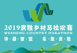 2019武勝鄉(xiāng)村馬拉松賽啟動(dòng)報(bào)名，五月二日開(kāi)跑